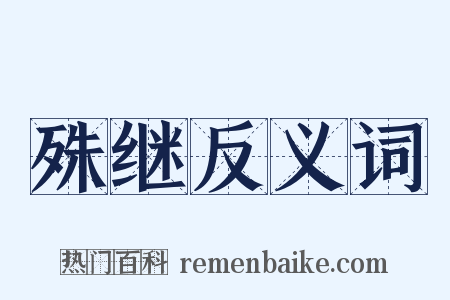 殊继反义词是什么意思的图片